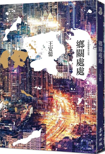 鄉關處處【城邦讀書花園】