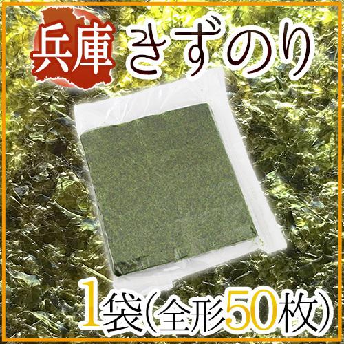 兵庫県 ”きずのり” 1袋（全形50枚）焼き海苔