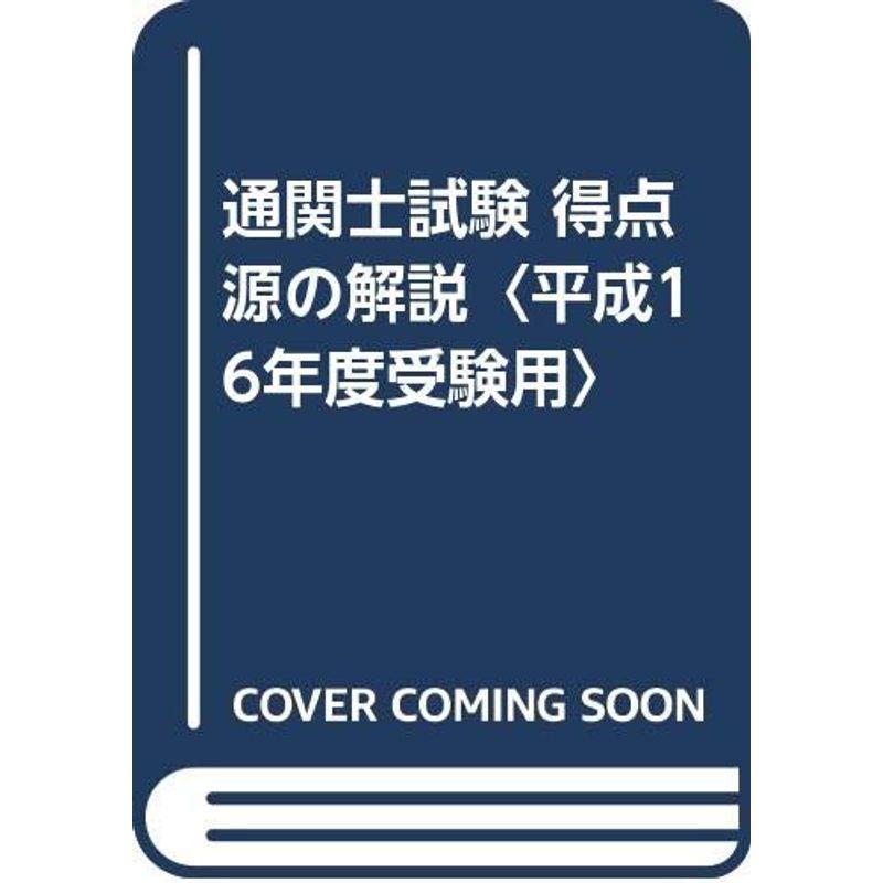 通関士試験 得点源の解説〈平成16年度受験用〉