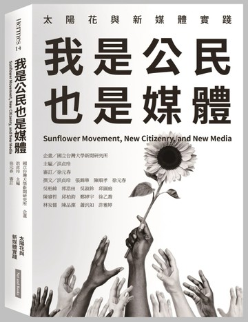 我是公民也是媒體：太陽花與新媒體實踐[二手書_全新]