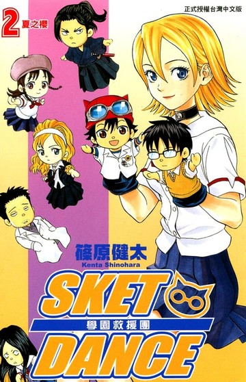 【電子書】SKET DANCE 學園救援團 (2)