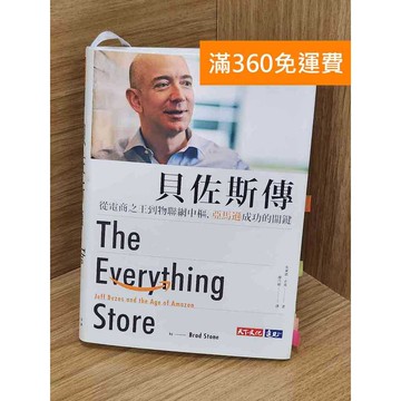 【雷根360免運】【送贈品】貝佐斯傳 #八成新 #九成新【Q-K0494】