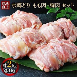 ふるさと納税 「水郷どり」もも肉1kg・胸肉1kg　合計2kgセット 鶏肉専門店「水郷のとりやさん」 千葉県香取市