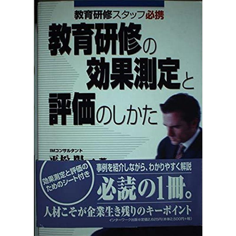 教育研修スタッフ必携 教育研修の効果測定と評価のしかた