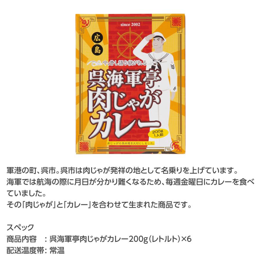 呉海軍亭 肉じゃがカレー(200g) 6食セット