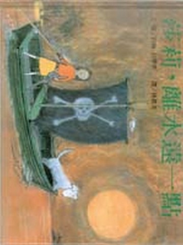 莎莉，離水遠一點[二手書_良好]