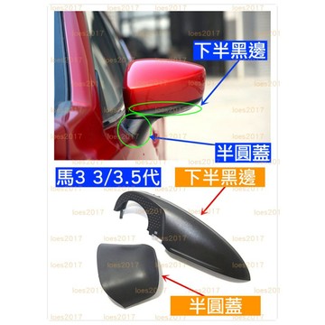 新品 邊框 外蓋 支架 直上 MAZDA 3 馬自達 後視鏡 照後鏡 外殼 新殼 馬3 馬三 3代 3.5 mazda3