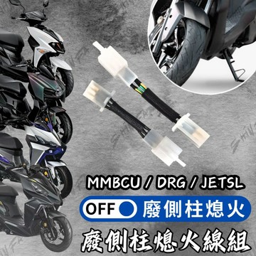 【台南新發車業】JETSL 曼巴 取消側柱熄火 側柱熄火解除線組 廢側柱熄火 線組 側柱 DRG SL158 二代龍
