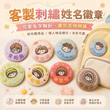 桃園出貨✨客製刺繡姓名徽章 兒童幼兒園書包吊飾 可愛名字胸針 DIY姓名掛件 衣物包包個人物品辨識配件