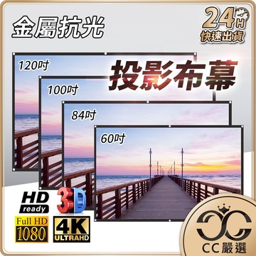 台灣現貨 投影布幕 4K金屬抗光 抗光布幕 布幕 投影機布幕 投影布 露營布幕 戶外投影布幕 銀幕 CC嚴選