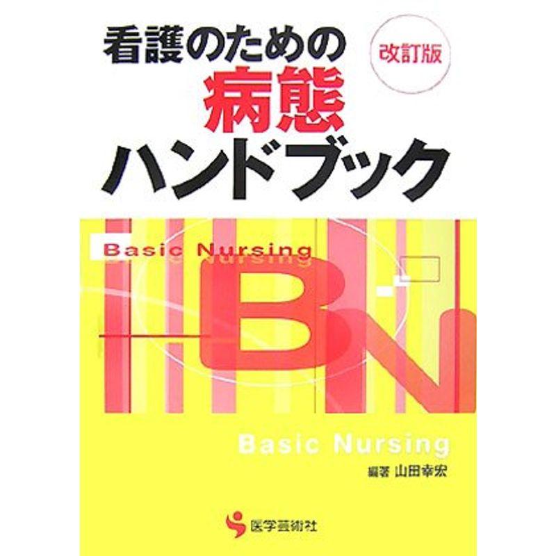 看護のための病態ハンドブック (BN BOOKS)