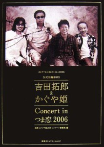  吉田拓郎＆かぐや姫Ｃｏｎｃｅｒｔ　ｉｎつま恋２００６公式記録ＢＯＸ／拓郎＆かぐや姫２００６コンサート事務局