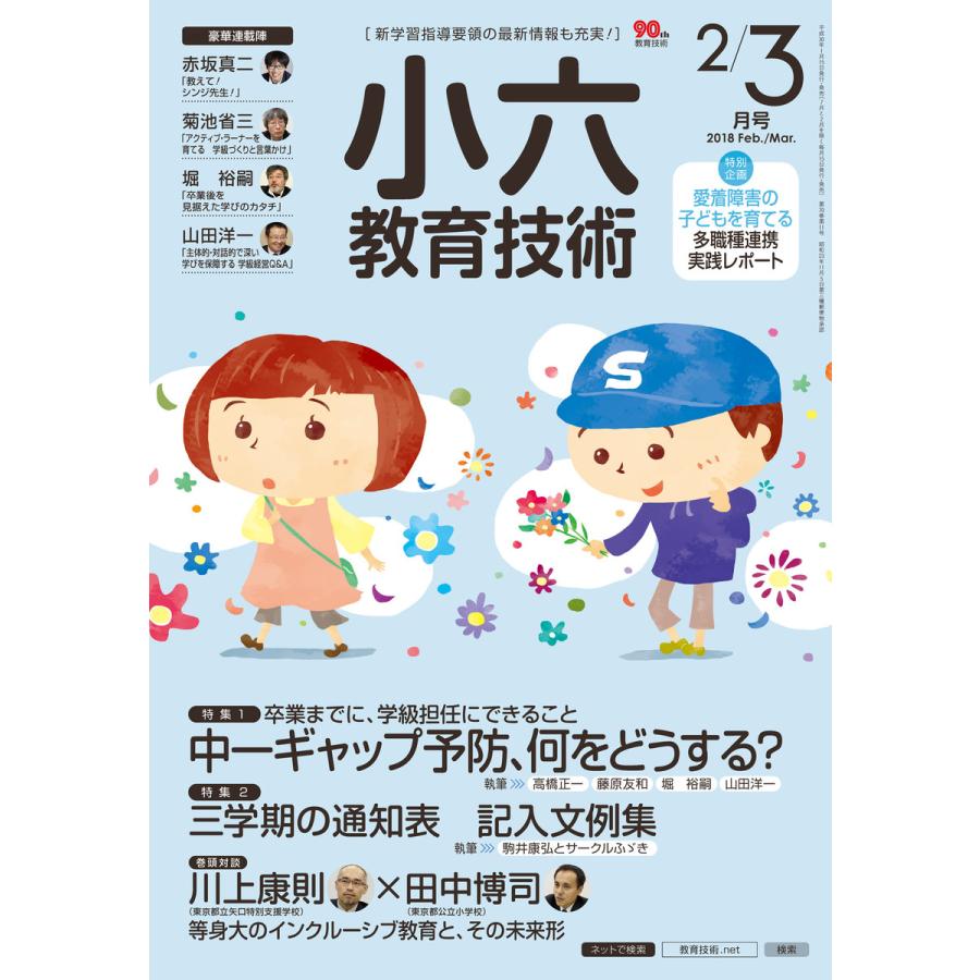 小六教育技術 2018年2 3月号 電子書籍版   教育技術編集部