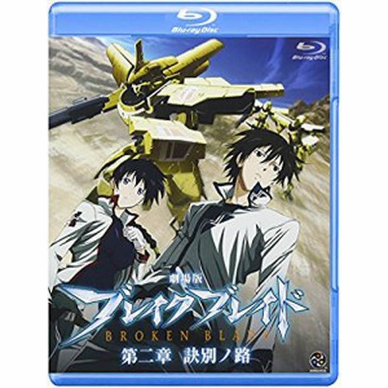 劇場版 ブレイク ブレイド 第二章 訣別ノ路 Broken Blade Vol 2 Blu Ray 中古品 通販 Lineポイント最大1 0 Get Lineショッピング