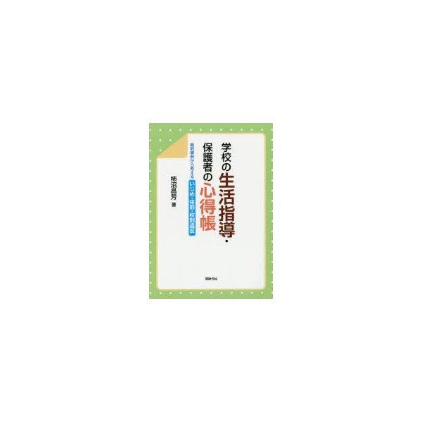 学校の生活指導・保護者の心得帳 裁判事例から考えるいじめ・体罰・校則違反