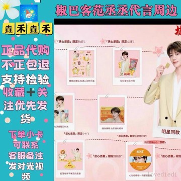 💕限時爆殺💕【正品代購】椒巴客鍋巴範丞丞周邊 C套組 小卡 立牌 貼紙