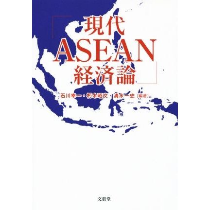 現代ＡＳＥＡＮ経済論／石川幸一,朽木昭文,清水一史