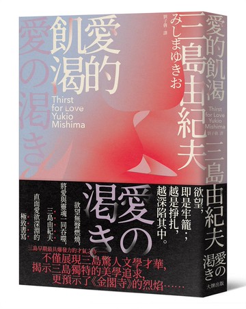 愛的飢渴：欲望無聲燃燒，將愛與靈魂一同吞噬，三島由紀夫直面愛欲深淵的極致書寫