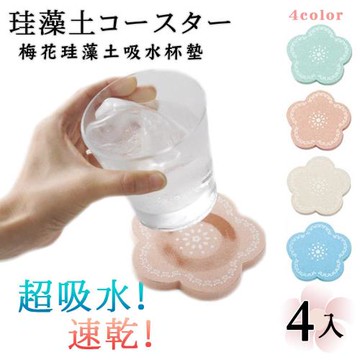 梅花繽紛珪藻土吸水杯墊盒裝(四色款)4入