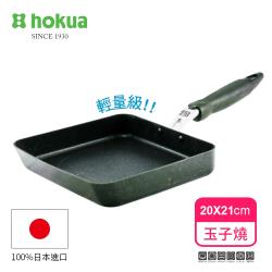 日本北陸hokua輕量級大理石不沾玉子燒20x21cm