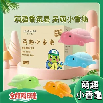 🌟臺灣出貨🌟萌趣烏龜手工皂 卡通寶寶皂 彩色透明香皂  小烏龜香皂 小烏龜固體香膏  手工油皂 手工香皂 精油香皂