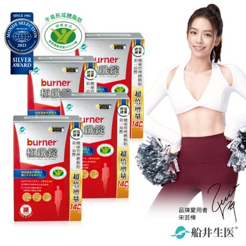 船井burner倍熱極纖錠144顆 x4入團購組