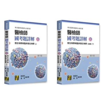 高點-建宏 2025 醫檢師國考題詳解(II)微生物學與臨床微生物學(上/下) 9786264110297 9786264110303 <建宏書局>