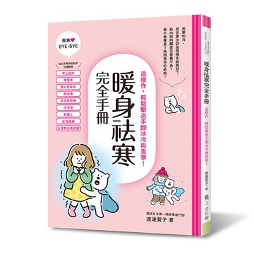 暖身祛寒完全手冊：這樣作，輕鬆擊退手腳冰冷與畏寒！