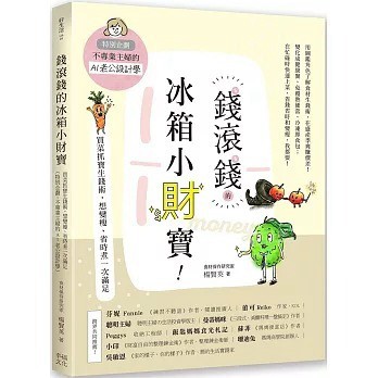 幸福文化_錢滾錢的冰箱小財寶：買菜抓寶生錢術，想變瘦、省時煮一次滿足（特別企劃：不專業主婦的AI老公設計學）