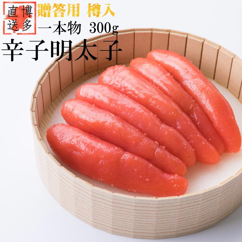 御歳暮 ギフト  贈答用 辛子明太子 一本物 300g 送料無料 化粧箱 樽入り 贈り物 御中元 父の日 母の日 お返し プレゼント