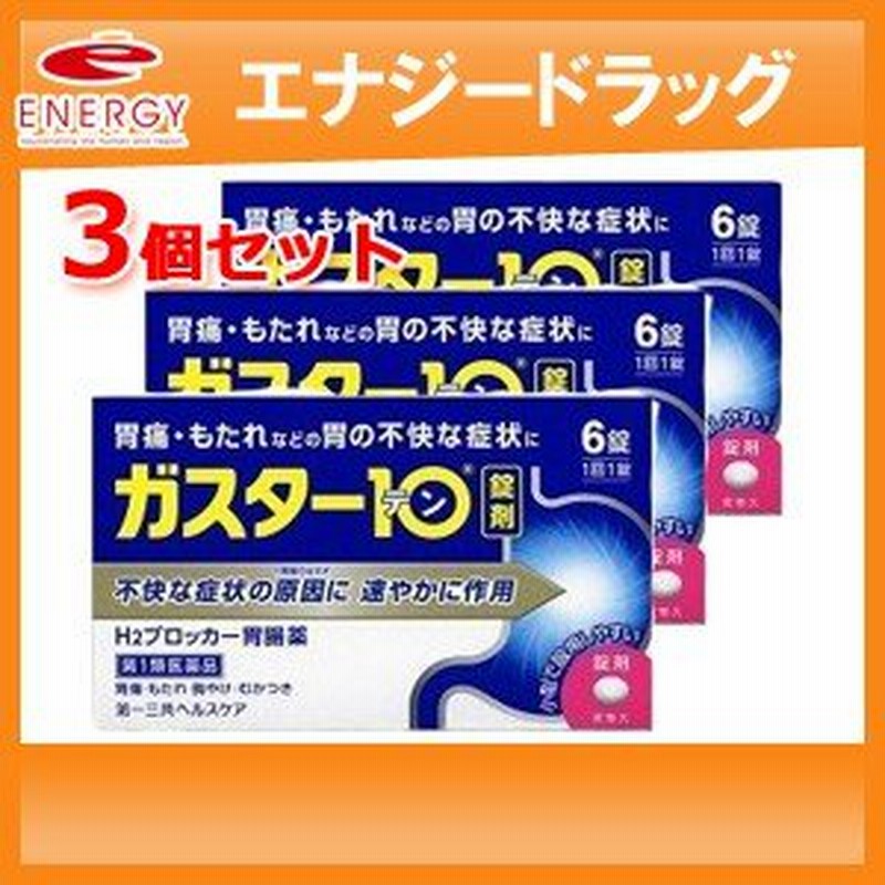 ガスター10 6錠×3個セット!! 第一三共ヘルスケア H2ブロッカー胃腸薬 ※セルフメディケーション税制対象商品 第1類医薬品 通販  LINEポイント最大0.5%GET LINEショッピング