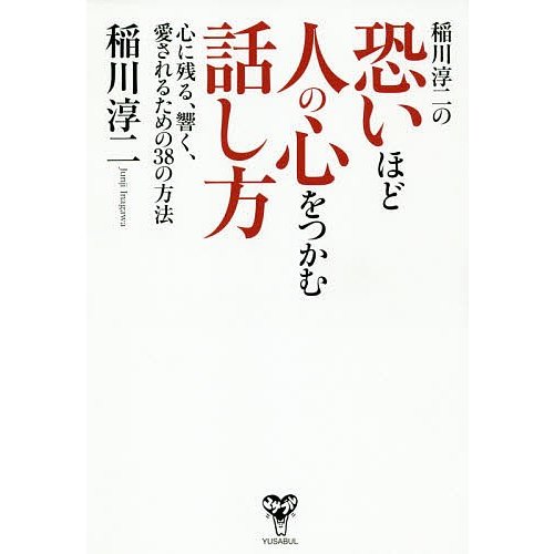 稲川淳二の恐いほど人の心をつかむ話し方 心に残る,響く,愛されるための38の方法