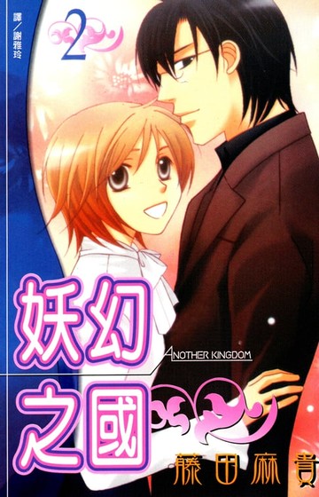 【電子書】Another Kingdom-妖幻之國 (2)完