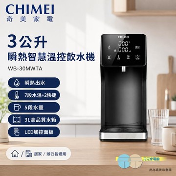 CHIMEI 奇美 3公升 瞬熱智慧溫控飲水機 WB-30MWTA
