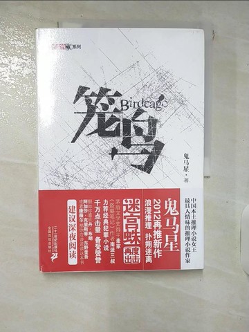 【書寶二手書T9／一般小說_QXS】籠鳥_簡體_鬼馬星