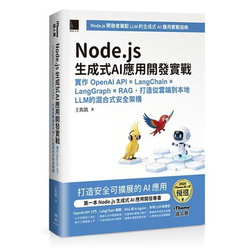Node.js生成式AI應用開發實戰：實作OpenAI API × LangChain × LangGraph × RAG，打造從雲端到本地LLM的混合式安全架構（iThome鐵人賽系列書）【ttbooks】