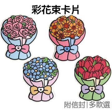 小花束折疊卡片 附信封 花朵賀卡 花卉卡片 生日卡片 祝福卡片 畢業季 教師節 母親節【JC5603】《Jami》