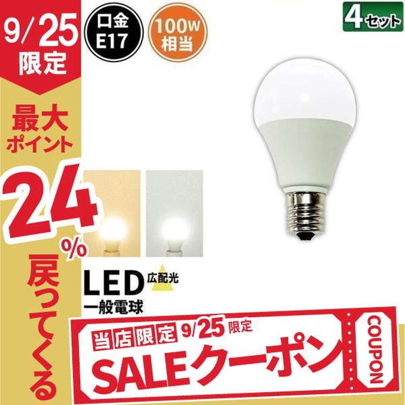 4個セット LED電球 E17 口金 100W 形 相当 小型電球 ミニクリプトン 全配光 タイプ 電球色 昼白色 照明 ライト 省エネ  LB9917A-S LB9917Y-S ビームテック 通販 LINEポイント最大0.5%GET | LINEショッピング