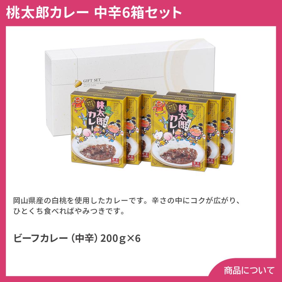 岡山 桃太郎カレー 中辛6箱セット プレゼント ギフト 内祝 御祝 贈答用 送料無料 お歳暮 御歳暮 お中元 御中元