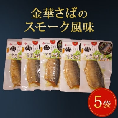 宮城県産 金華さば スモーク風味 5袋 (燻製風)