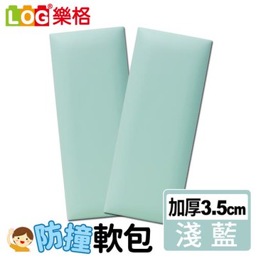LOG樂格 加厚款 防撞軟包-淺藍色 x2入組 (共9種顏色)