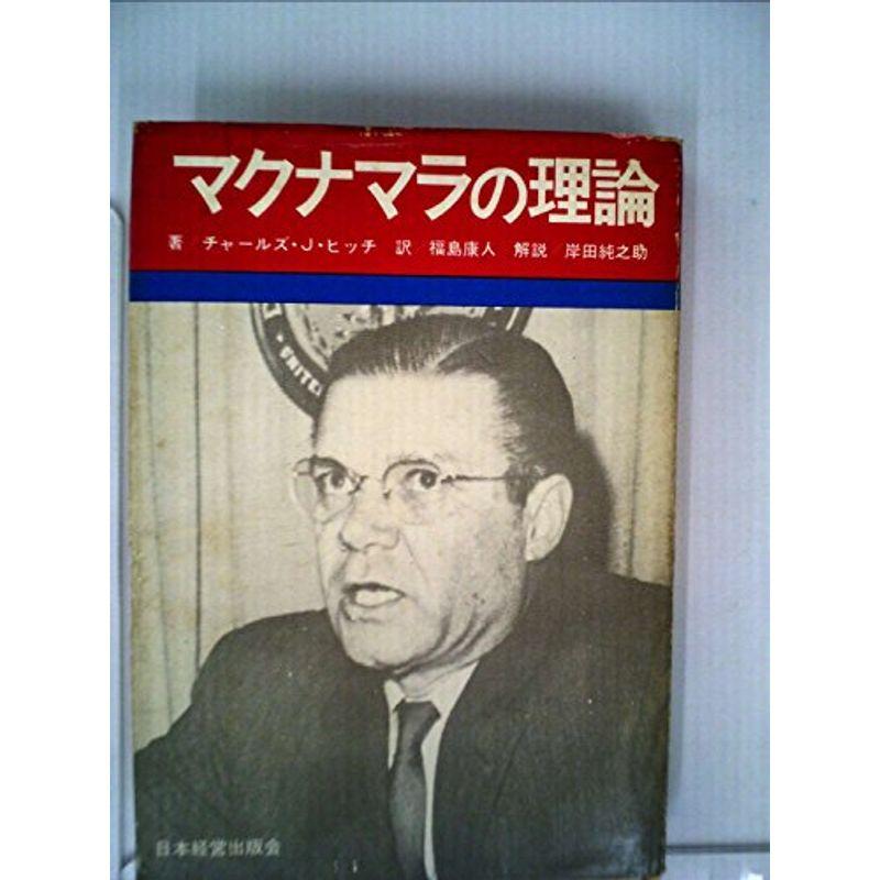 マクナマラの理論 (1966年) | LINEショッピング