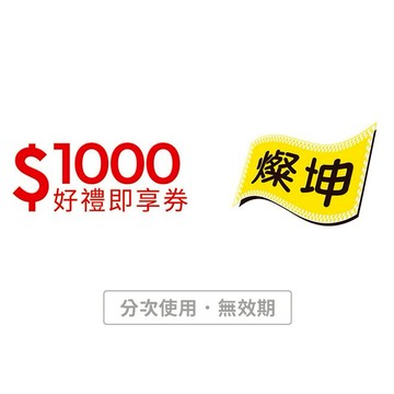 【燦坤3C】 1000元好禮即享券(分次使用．無效期)