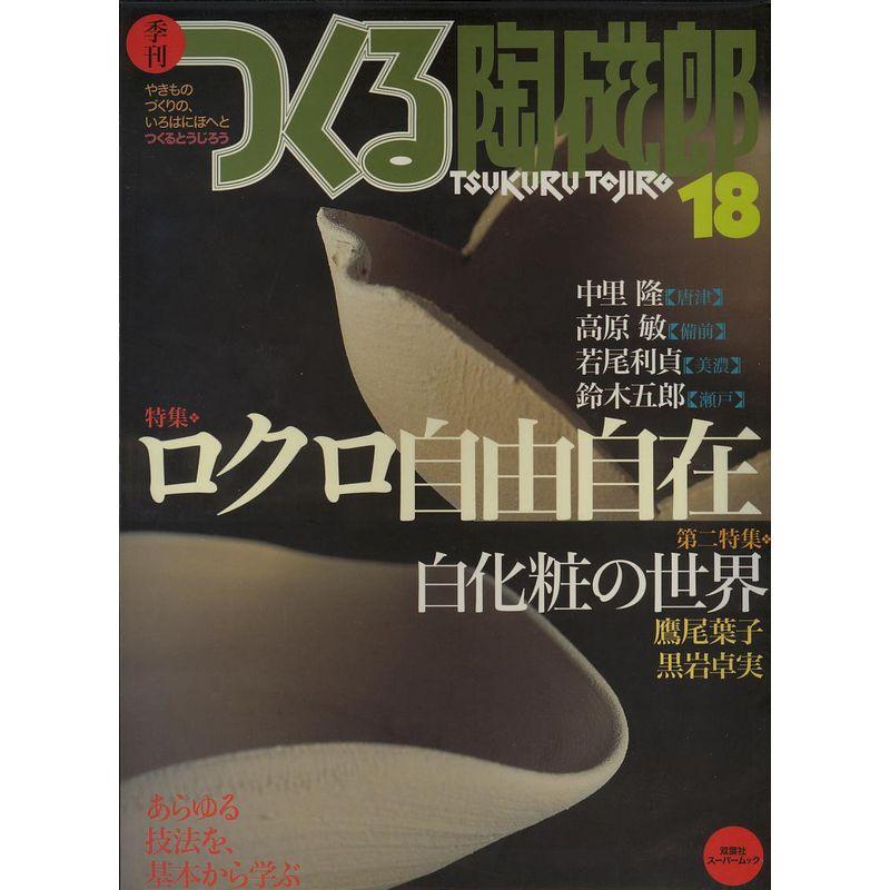 季刊つくる陶磁郎 18 特集:ロクロ自由自在 (双葉社スーパームック)