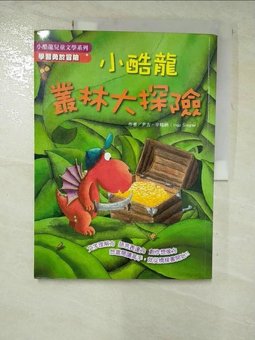 【書寶二手書T6／兒童文學_JQ4】小酷龍叢林大探險_尹古．辛格納