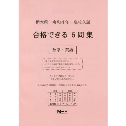 栃木県 高校入試 合格できる5問集 数学・英語 令和4年度 熊本ネット