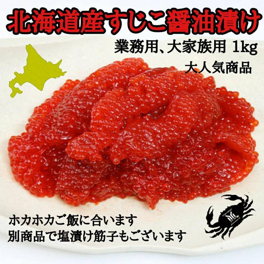 北海道産 醤油漬け筋子　1kg すじこ スジコ