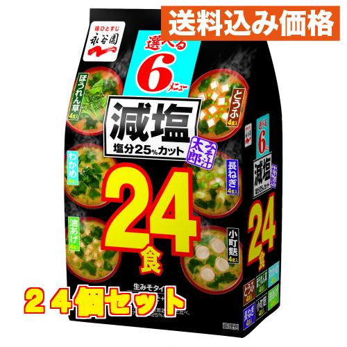 永谷園　みそ汁太郎減塩　２４食　３００ｇ×24個