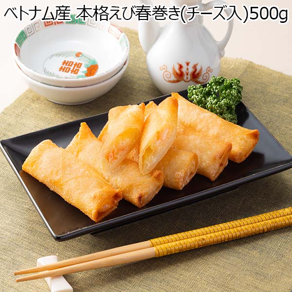 ベトナム産 本格えび春巻き(チーズ入)500g