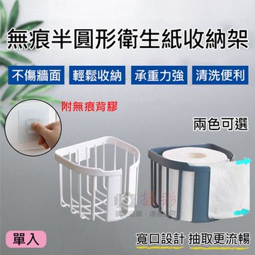 【捷華】無痕半圓形衛生紙收納架